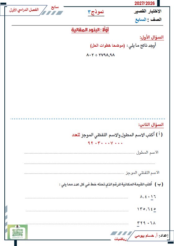 نماذج اضافية للاختبار القصير رياضيات الصف السابع الفصل الأول 2026-2027 أ حسام بيومي