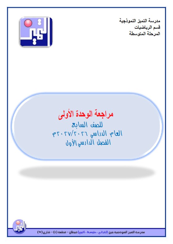مراجعة الوحدة الأولى رياضيات الصف السابع الفصل الأول 2026-2027
