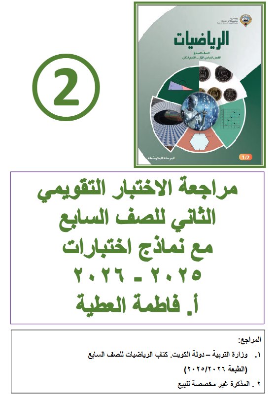 مراجعة الاختبار التقويمي الثاني رياضيات الصف السابع الفصل الأول أ فاطمة العطية