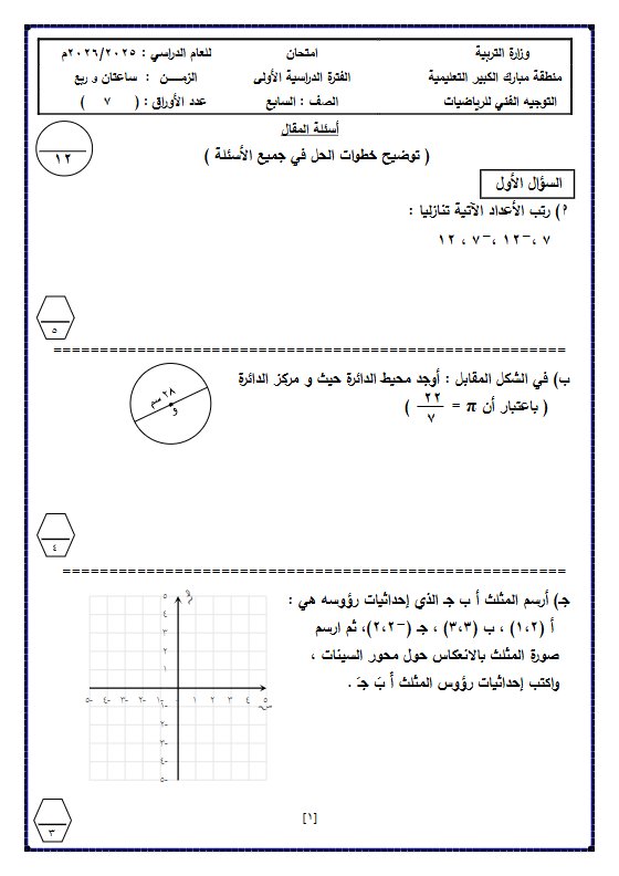 امتحان تجريبي رياضيات الصف السابع الفصل الأول #مبارك