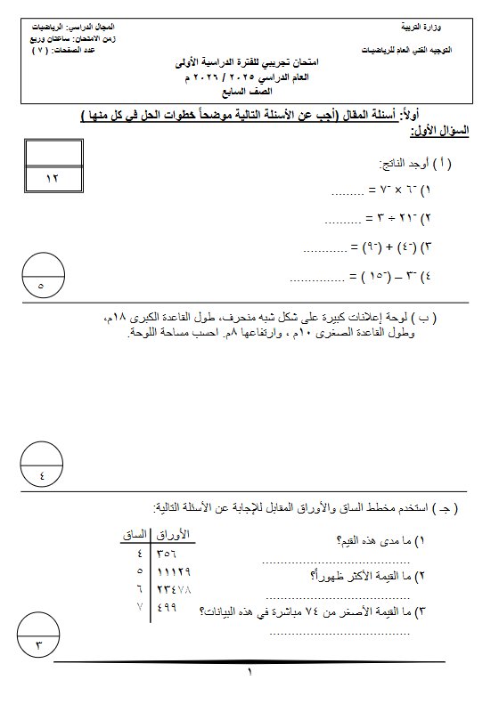 امتحان تجريبي رياضيات الصف السابع الفصل الأول