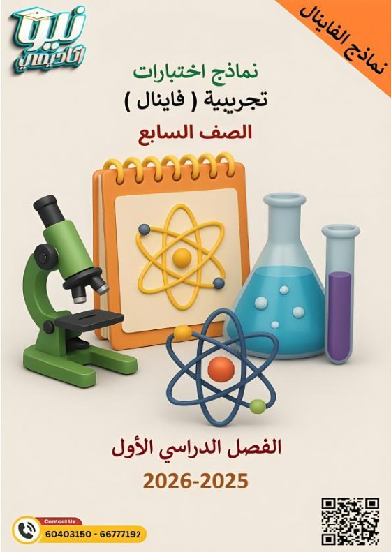 نماذج تجريبية للفاينال علوم الصف السابع الفصل الأول