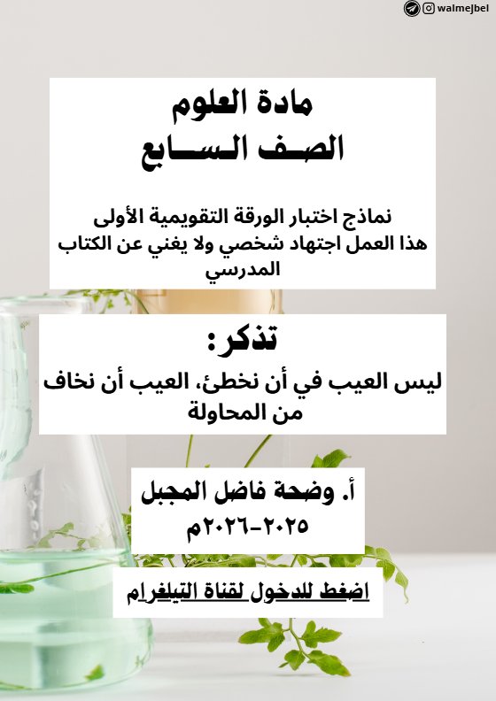 اختبار تقويمي أول علوم الصف السابع الفصل الأول أ وضحة المجبل