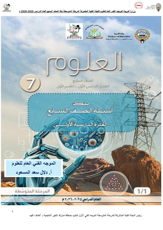 بنك أسئلة التوجيه علوم الصف السابع الفصل الأول