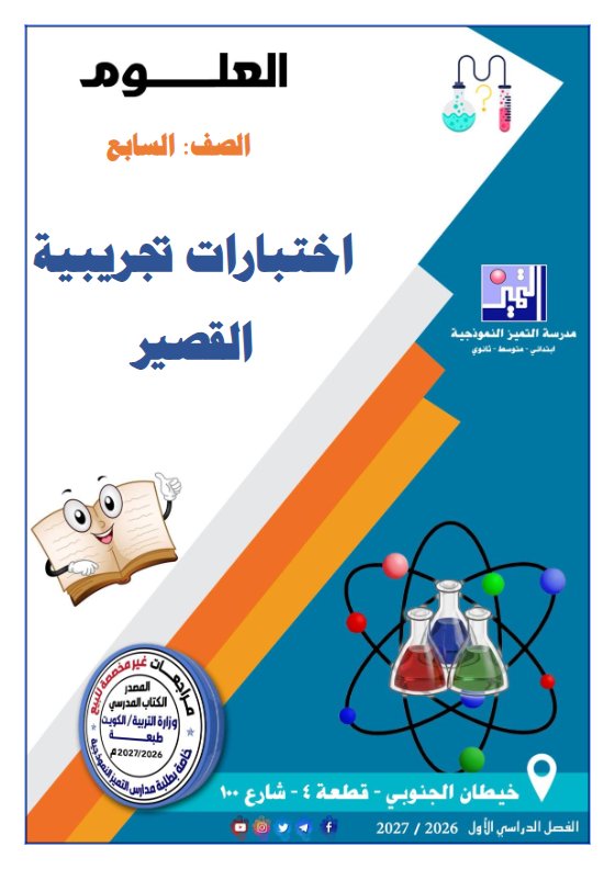 اختبارات تجريبية القصير علوم الصف السابع الفصل الأول 2026-2027