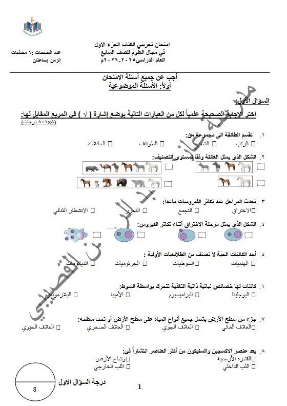 اختبار تجريبي (الكتاب الأول) علوم الصف السابع الفصل الأول