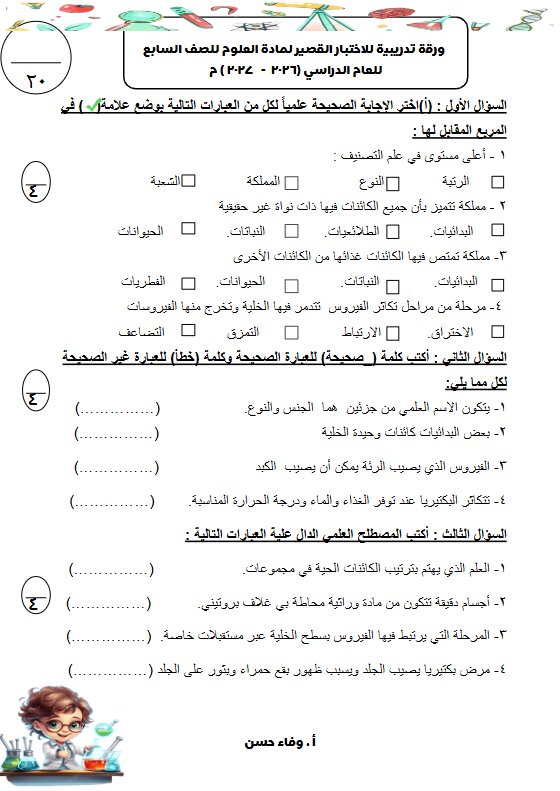 ورقة تدريبية للاختبار القصير علوم الصف السابع الفصل الأول 2026-2027 أ وفاء حسن