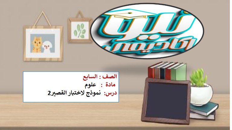 حل أهم الأسئلة المتوقعة في القصير الثاني علوم الصف السابع الفصل الأول