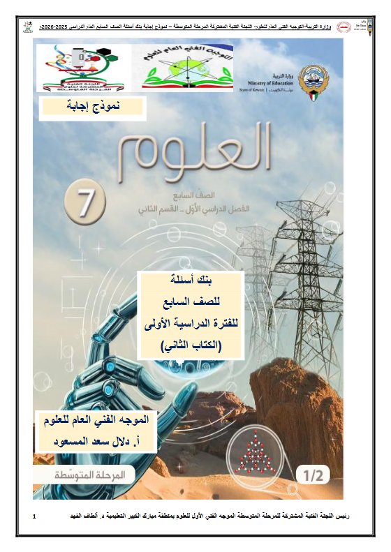 اجابة بنك أسئلة (القسم الثاني) علوم الصف السابع الفصل الأول