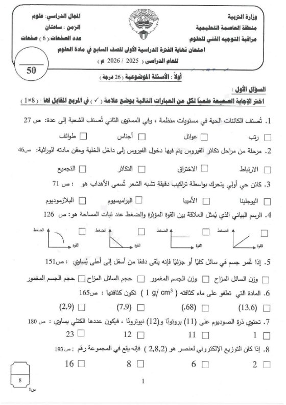 اختبار علوم الصف السابع الفصل الأول #العاصمة