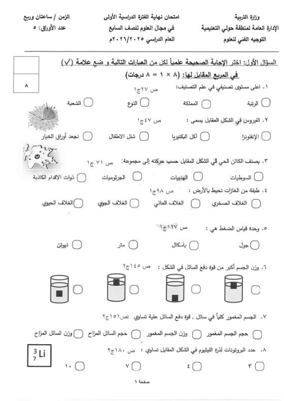 امتحان علوم الصف السابع الفصل الأول 2025-2026 #حولي