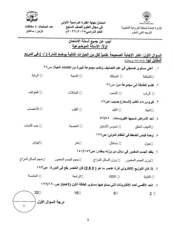 امتحان علوم الصف السابع الفصل الأول 2025-2026 #الفروانية