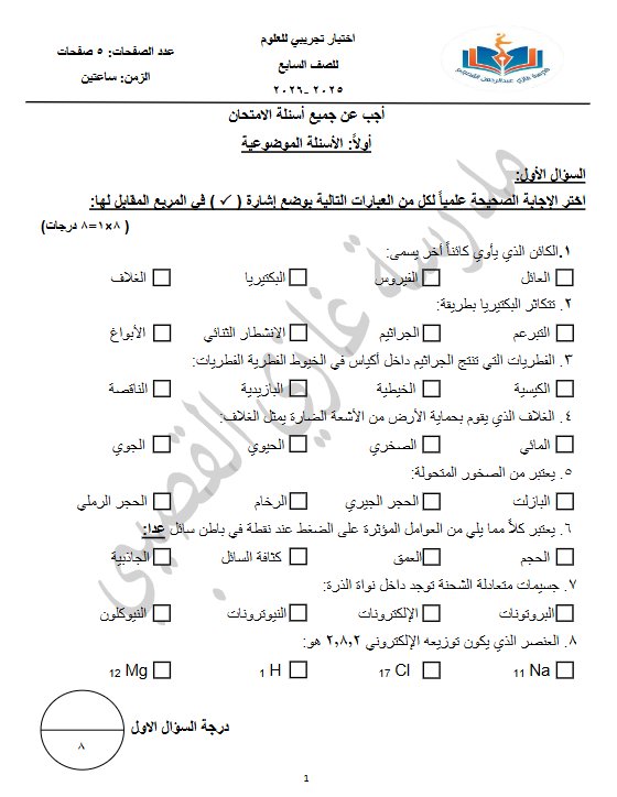 اختبار تجريبي علوم الصف السابع الفصل الأول 25940
