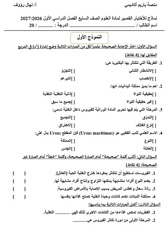 نماذج الاختبار القصير علوم الصف السابع الفصل الأول 2026-2027 أ نهال رؤوف