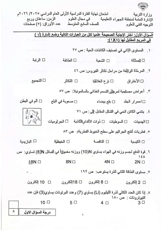 اختبار علوم الصف السابع الفصل الأول #الجهراء