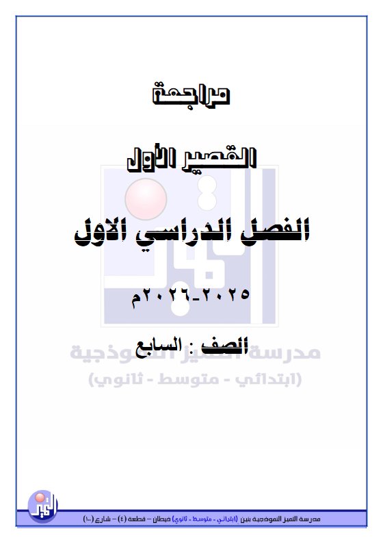مراجعة القصير الأول علوم الصف السابع الفصل الأول