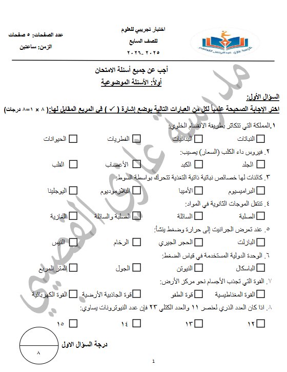 اختبار تجريبي 2 علوم الصف السابع الفصل الأول