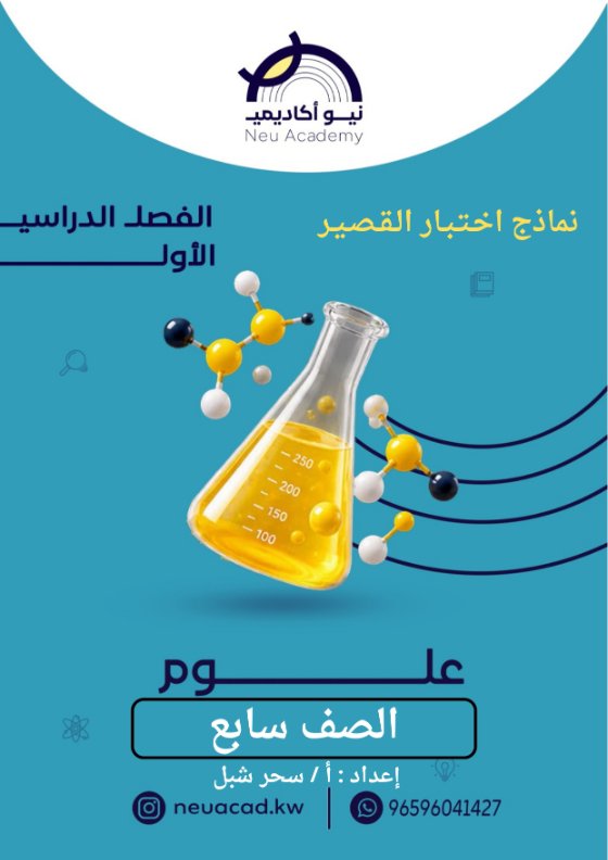 حل نماذج اختبار القصير علوم الصف السابع الفصل الأول 2026-2027 أ سحر شبل