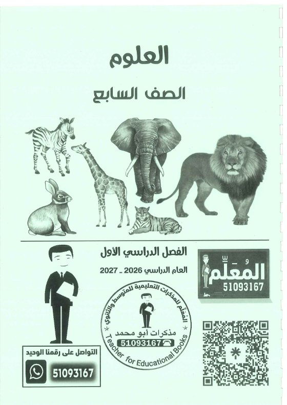 مذكرة علوم الصف السابع الفصل الأول 2026-2027 #بو محمد