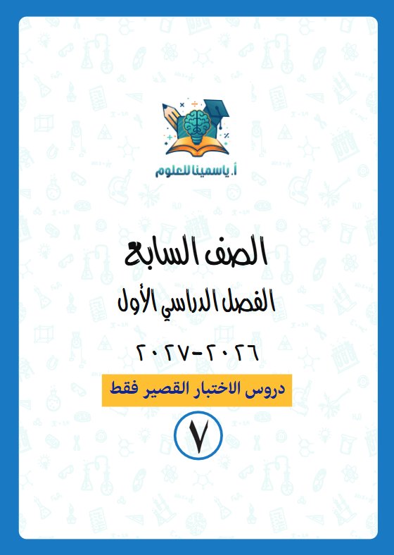 دروس الاختبار القصير علوم الصف السابع الفصل الأول 2026-2027 أ ياسمينا