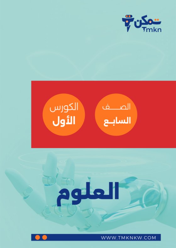 مذكرة علوم الصف السابع الفصل الأول - تمكن