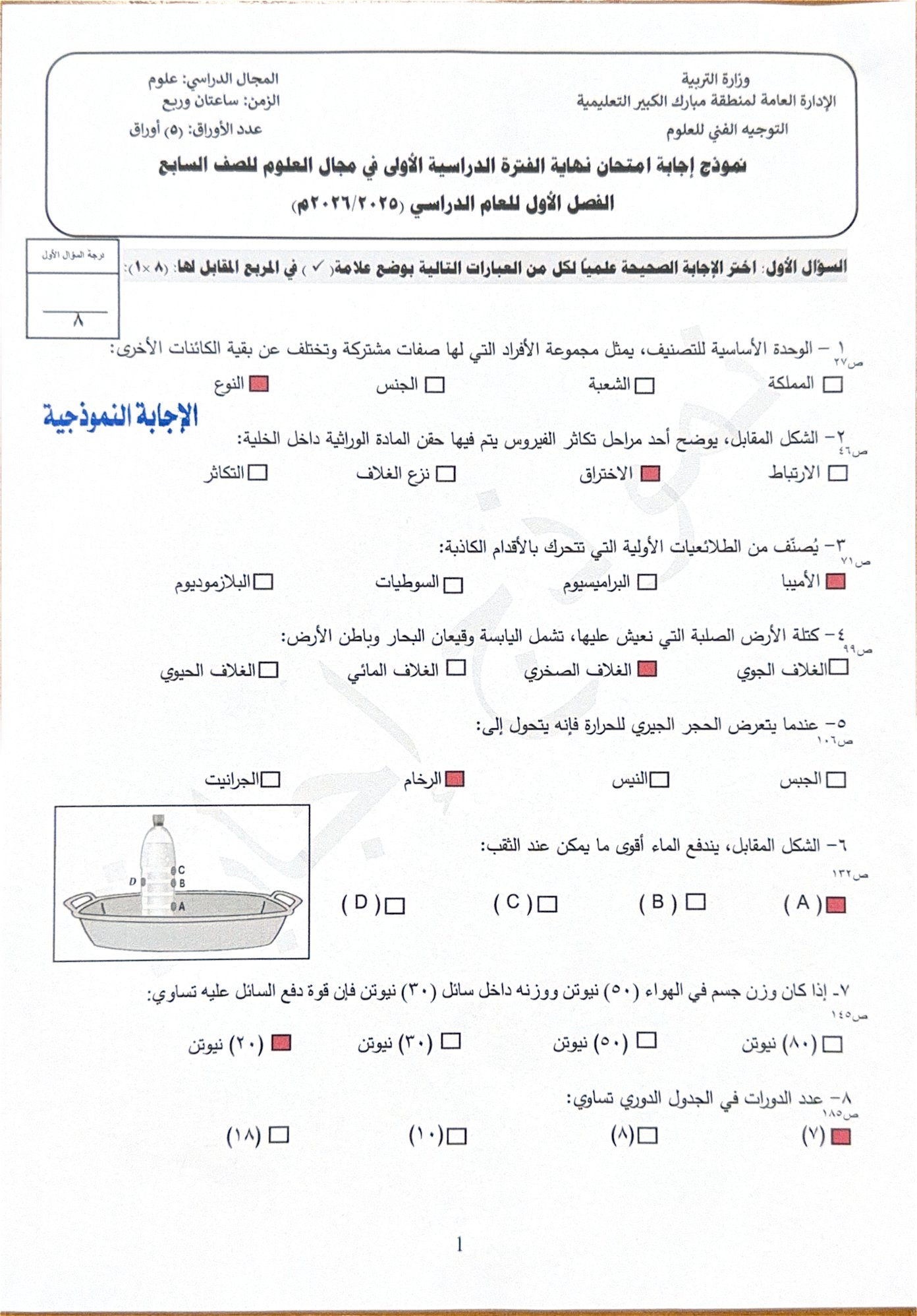 نموذج اجابة امتحان علوم الصف السابع الفصل الأول 2025-2026 #مبارك