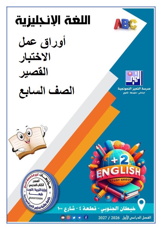 أوراق عمل الاختبار القصير لغة انجليزية الصف السابع الفصل الأول 2026-2027