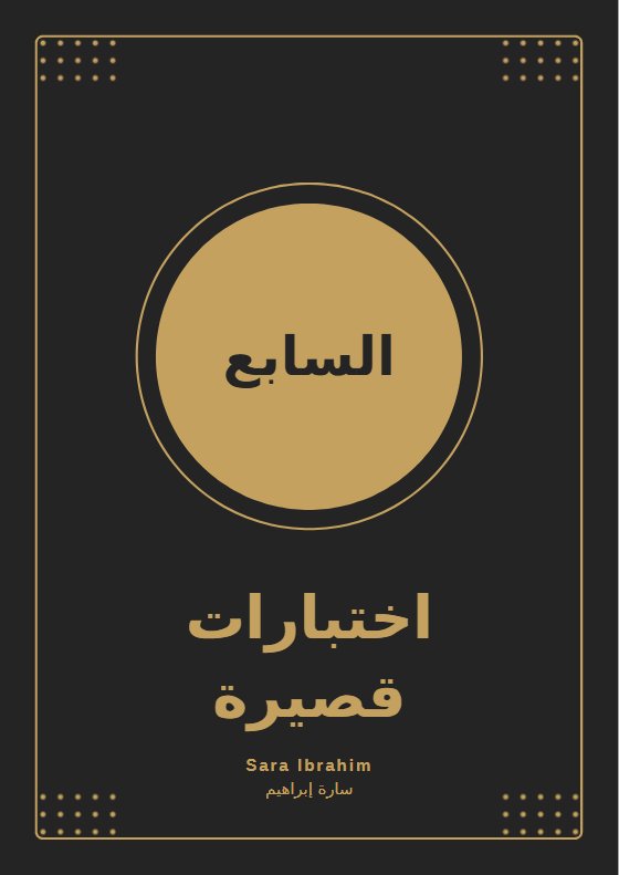 اختبارات قصيرة لغة انجليزية الصف السابع الفصل الأول 2026-2027 أ سارة ابراهيم