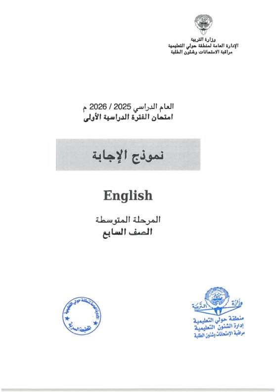 اجابة امتحان لغة انجليزية الصف السابع الفصل الأول #حولي