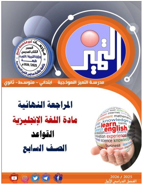 مراجعة قواعد اللغة الانجليزية للصف السابع الفصل الأول