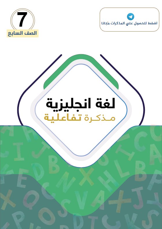 مذكرة لغة انجليزية الصف السابع الفصل الأول #مستر اكس