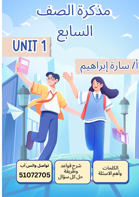 مذكرة الوحدة الأولى لغة انجليزية الصف السابع الفصل الأول أ سارة ابراهيم
