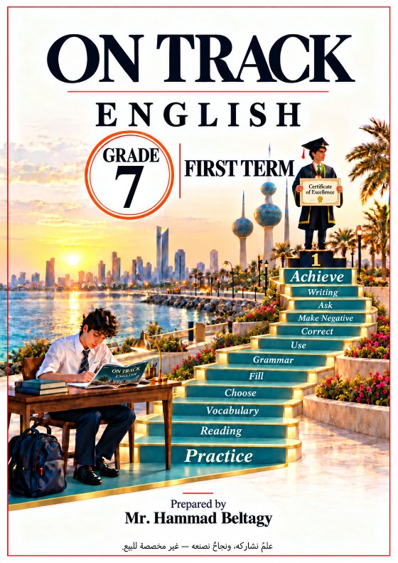 مذكرة كاملة لغة انجليزية الصف السابع الفصل الأول أ حماد بلطجي