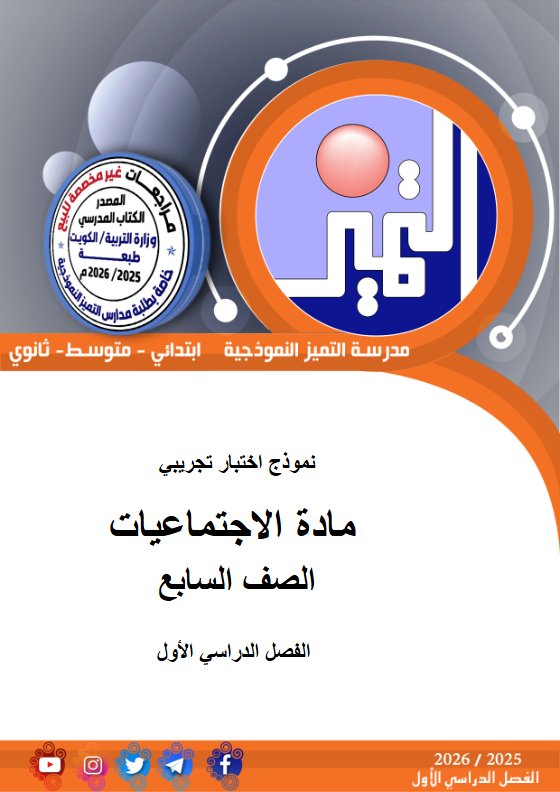 اختبارات تجريبية اجتماعيات الصف السابع الفصل الأول