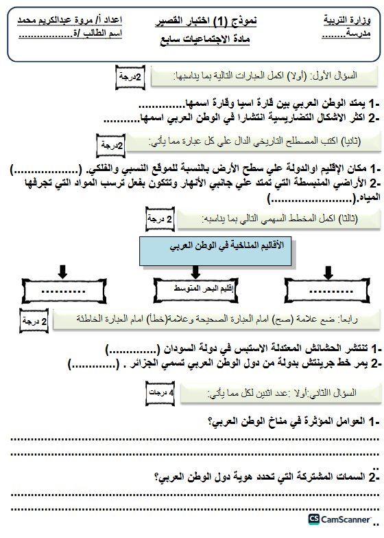 نموذج اختبار قصير اجتماعيات الصف السابع الفصل الأول 2026-2027 أ مروة محمد 29294