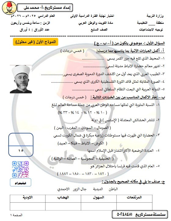 نموذج اختبار اجتماعيات الصف السابع الفصل الأول أ محمد علي