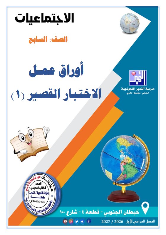 أوراق عمل الاختبار القصير (1) اجتماعيات الصف السابع الفصل الأول 2026-2027