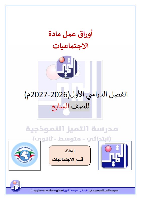 أوراق عمل الوحدة الأولى اجتماعيات الصف السابع الفصل الأول 2026-2027