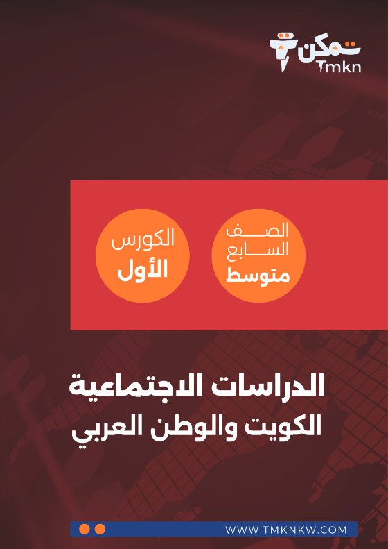 مراجعة اجتماعيات الصف السابع الفصل الأول