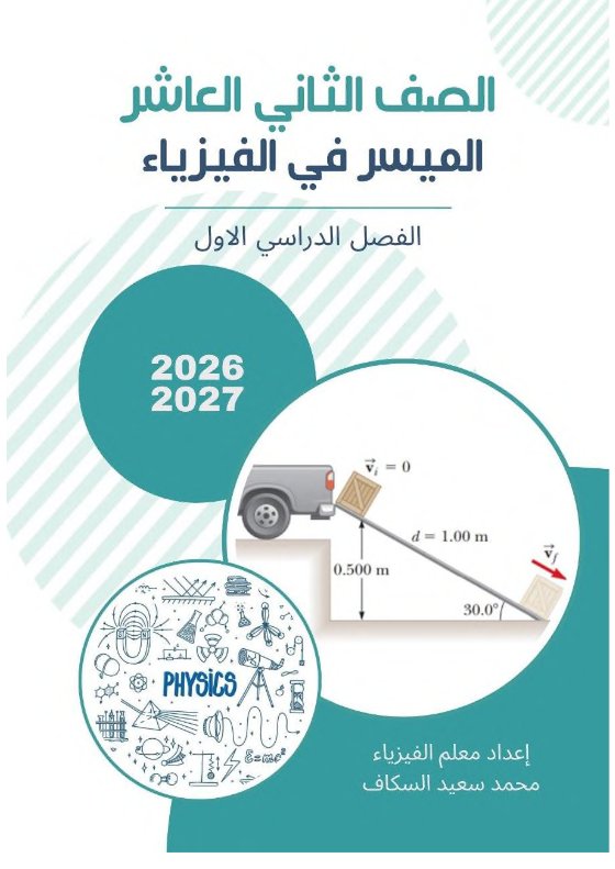 الكتاب الأول فيزياء الصف الثاني عشر الفصل الأول 2026-2027 أ محمد السكاف
