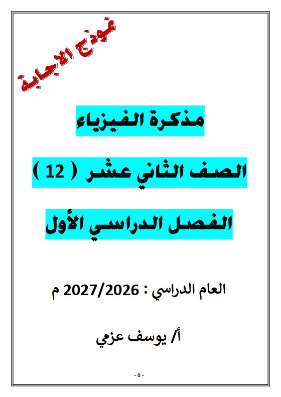 حل مذكرة فيزياء الصف الثاني عشر علمي الفصل الأول 2026-2027 أ يوسف عزمي