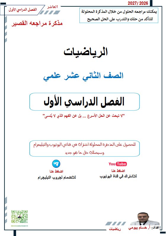 مذكرة مراجعة القصير رياضيات الصف الثاني عشر علمي الفصل الأول 2026-2027 أ حسام بيومي