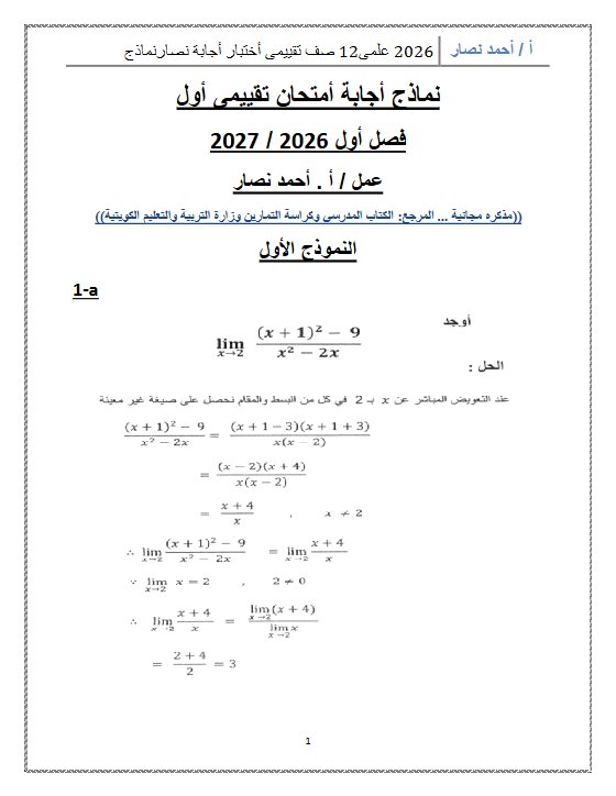 نماذج اجابة امتحان تقييمي رياضيات الصف الثاني عشر علمي الفصل الأول 2026-2027 أ أحمد نصار