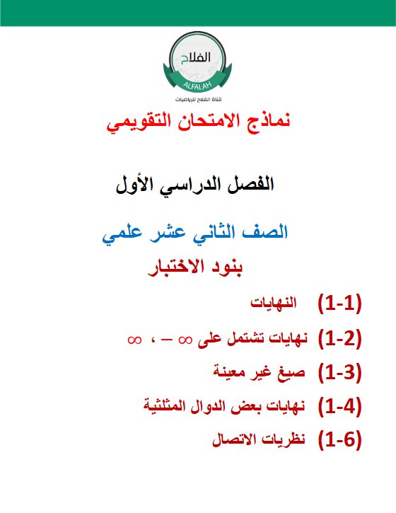 نماذج الامتحان التقويمي رياضيات الصف الثاني عشر علمي الفصل الأول 2026-2027 أ محمد نوري الفلاح