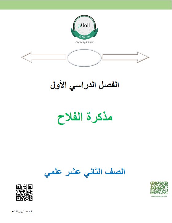 مذكرة رياضيات الصف الثاني عشر علمي الفصل الأول 2026-2027 أ محمد نوري الفلاح