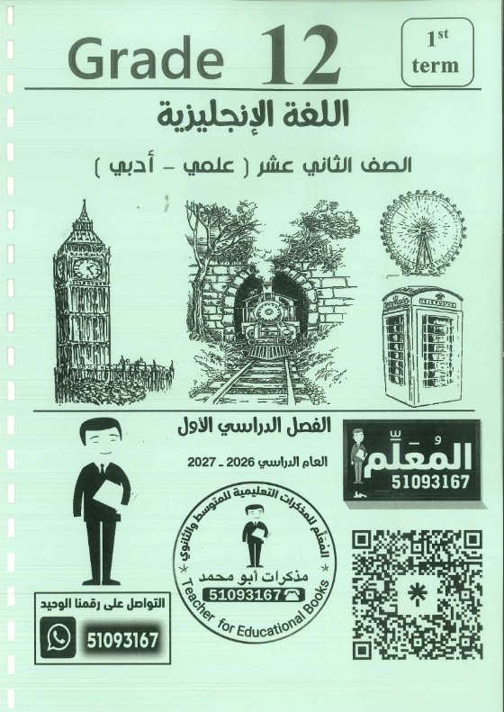 مذكرة لغة انجليزية الصف الثاني عشر الفصل الأول 2026-2027 #بو محمد