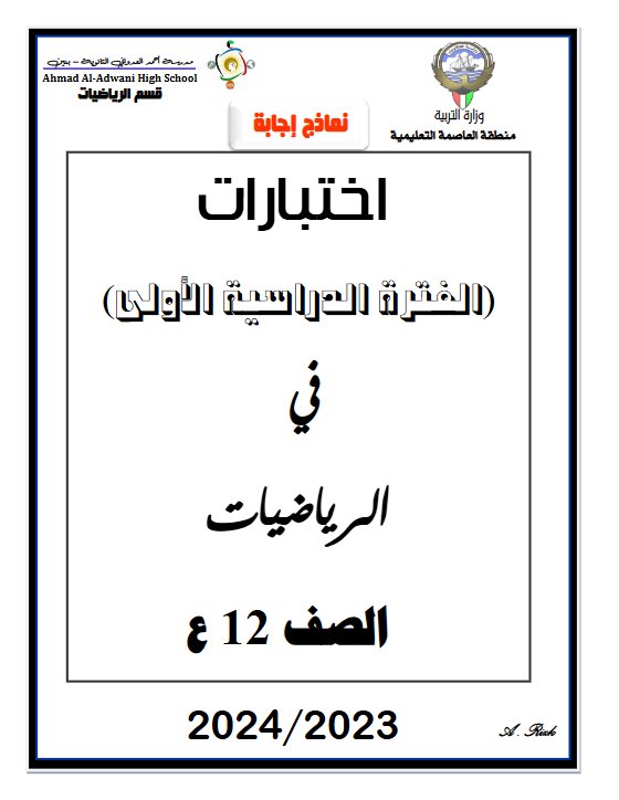 نماذج تجريبية محلولة للامتحان النهائي رياضيات ثاني عشر علمي فصل أول #م. أحمد العدواني 2023-2024