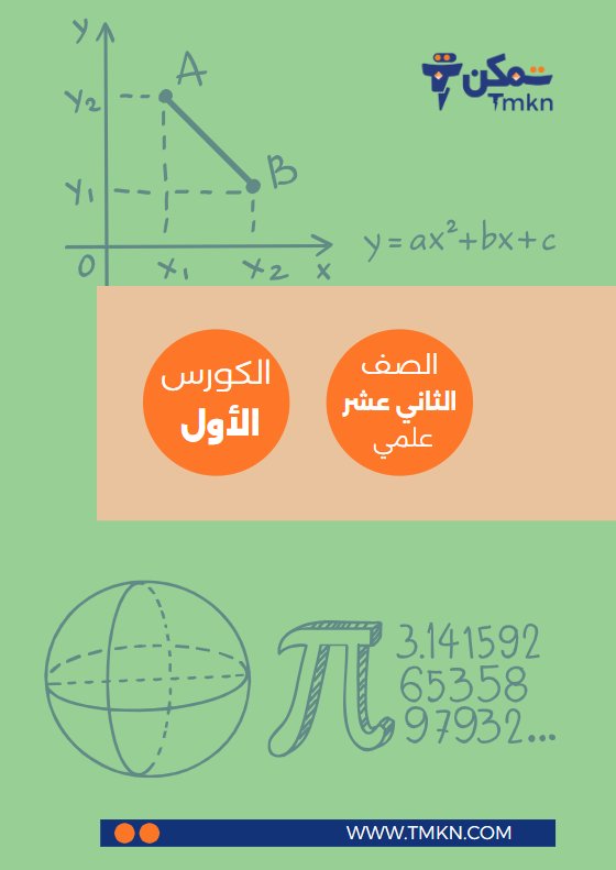 مراجعة للاختبار التقويمي1 رياضيات ثاني عشر علمي فصل أول #أ. أحمد رجب 2024-2025