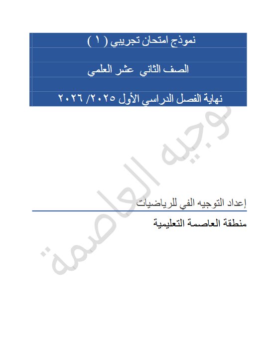 نماذج امتحانات تجريبية رياضيات الصف الثاني عشر علمي الفصل الأول 2025-2026