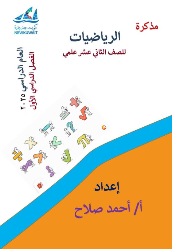 مذكرة متابعة رياضيات ثاني عشر علمي فصل أول #أ. أحمد صلاح 2024-2025